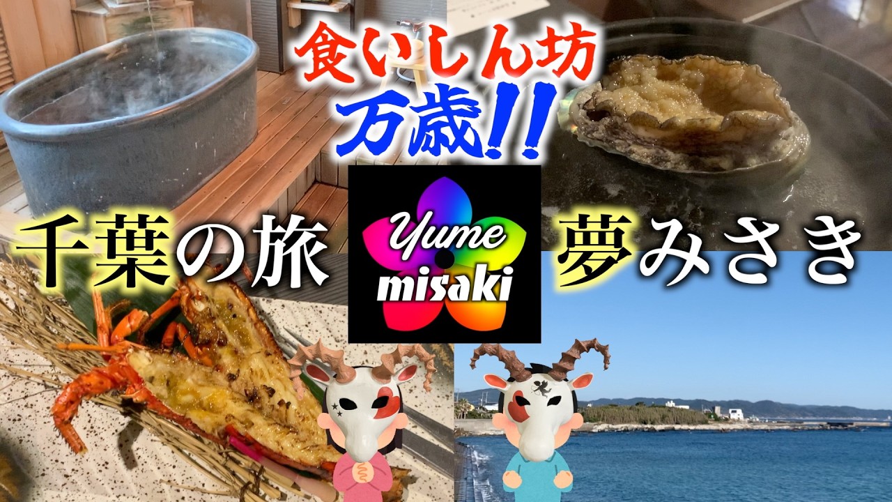 【千葉南房総】美味しい温泉 夢みさきが美味し過ぎた【露天風呂付き客室】
