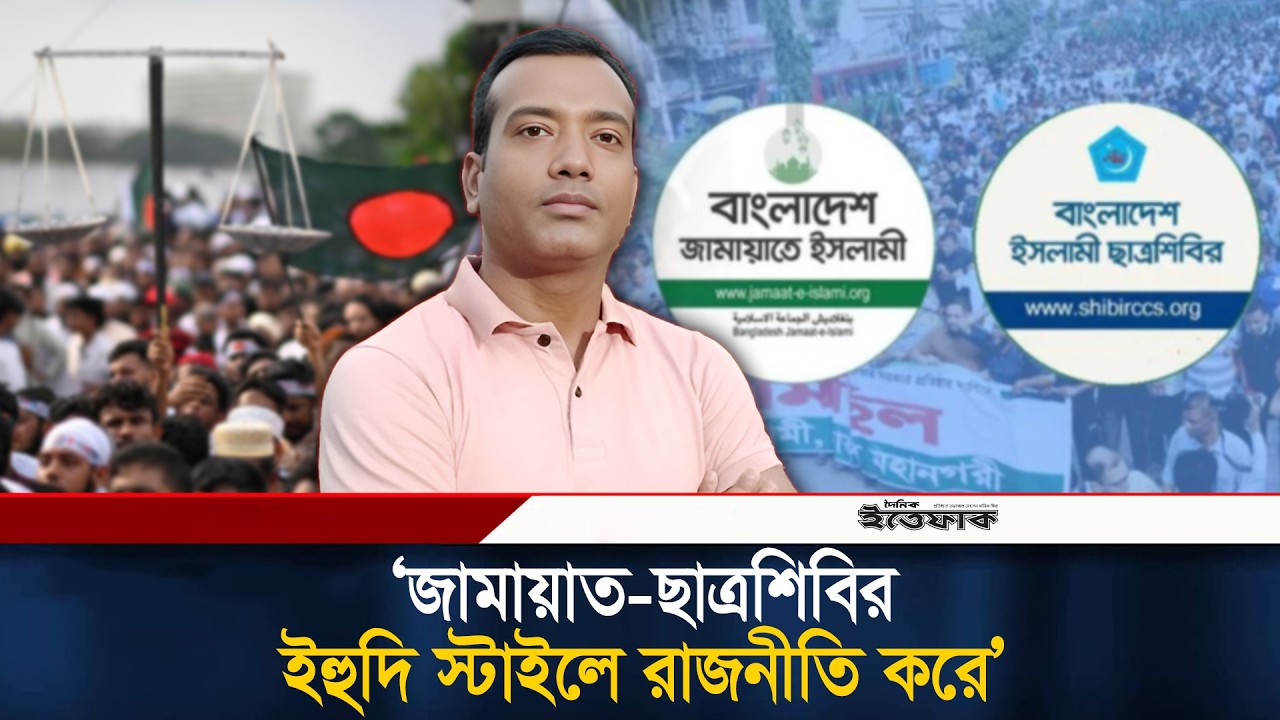 জামায়াত-ছাত্রশিবির ই/হুদি স্টাইলে রাজনীতি করে দাবি ছাত্রদল সভাপতির | Rakibul Islam Rakib | Ittefaq
