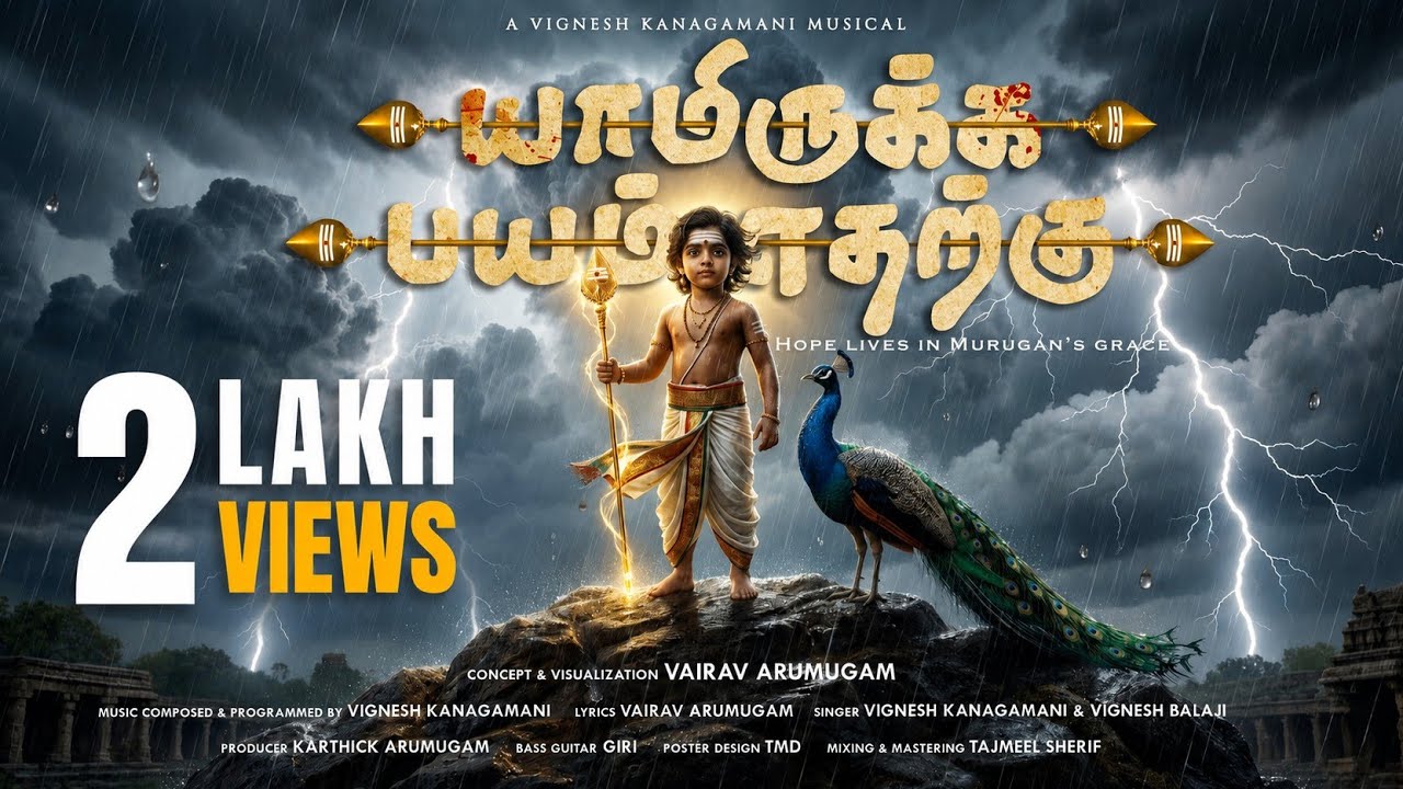 Yaamirukka Bayam Etharkku | Trending Tamil  Murugan Song | Kanda Kadamba Kathirvela | Thaipusam2026