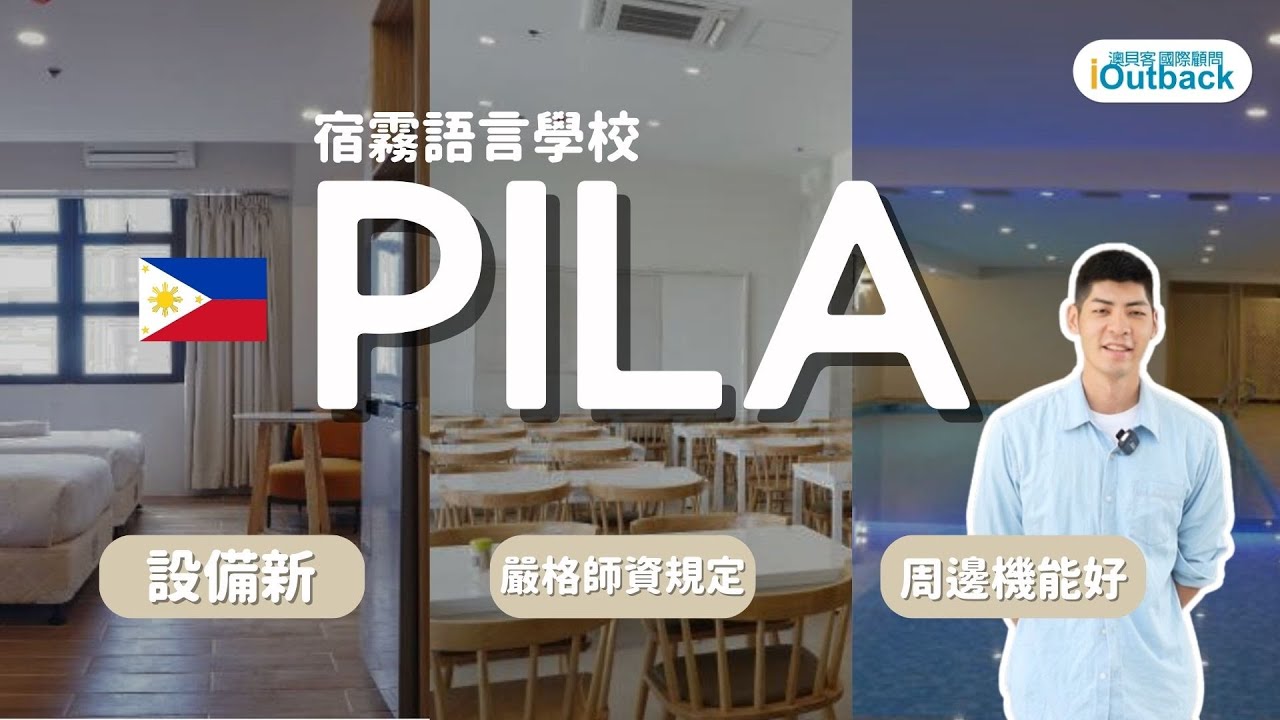 師資太狠了！連老師要求都這麼嚴格！？令人嚮往的遊學環境｜宿霧語言學校介紹－PILA #宿霧語言學校 #遊學代辦 #菲律賓