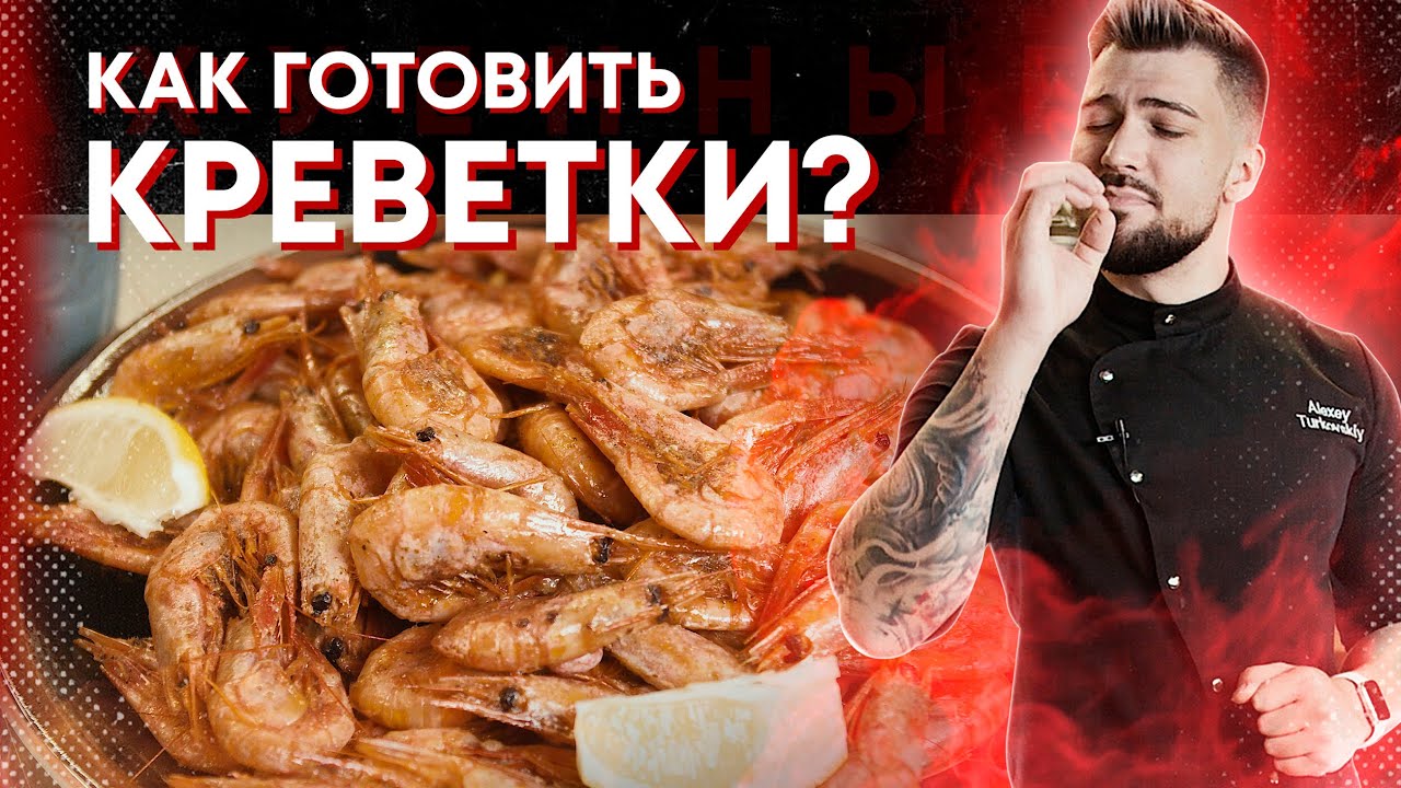 Знаете как 7 минут приготовить вкуснейшие креветки под пиво? А я знаю!