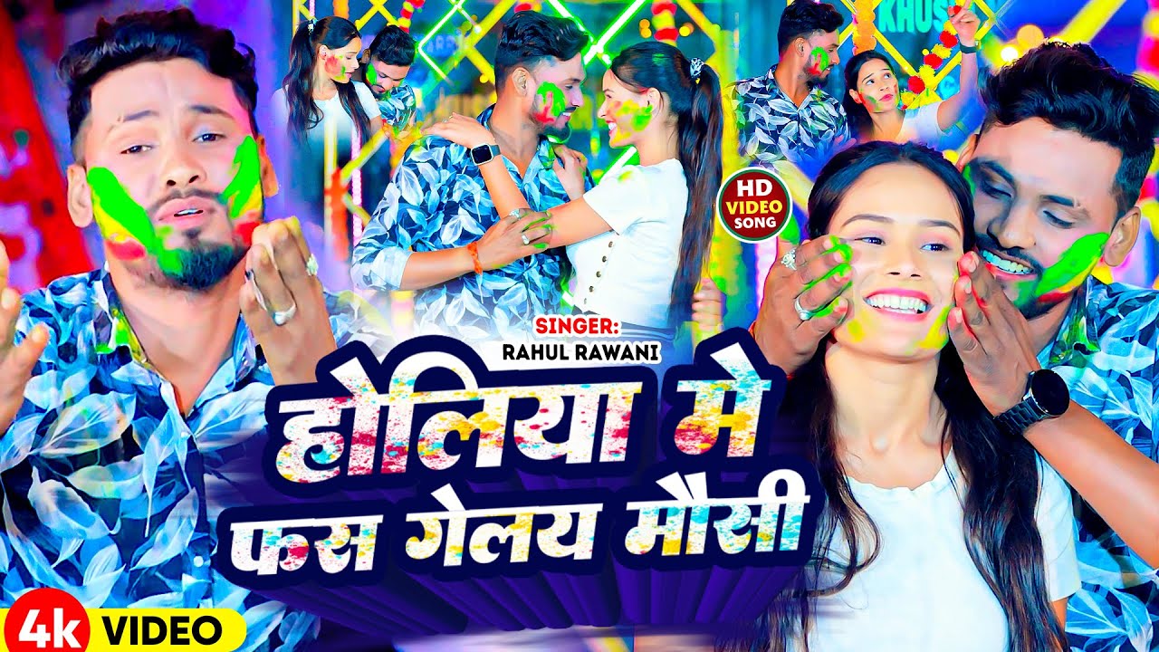 #Video | होलिया मे फस गेलय मौसी | #Rahul Rawani | Holiya Me Fas Gelay Mausi | New Maghi Holi Song