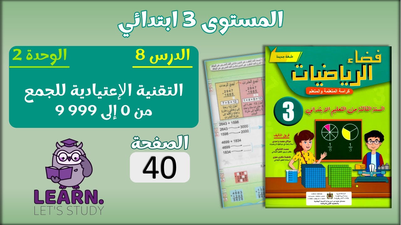 فضاء الرياضيات المستوى 3 ابتدائي - الصفحة 40