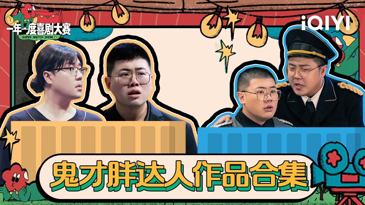 土豆吕严作品大合集！二喜带着《代号大本钟》勇敢再战 期待胖达人2给我们带来更多的快乐 | 一年一度喜剧大赛2 特辑 Super Sketch Show S2| iQIYI精选