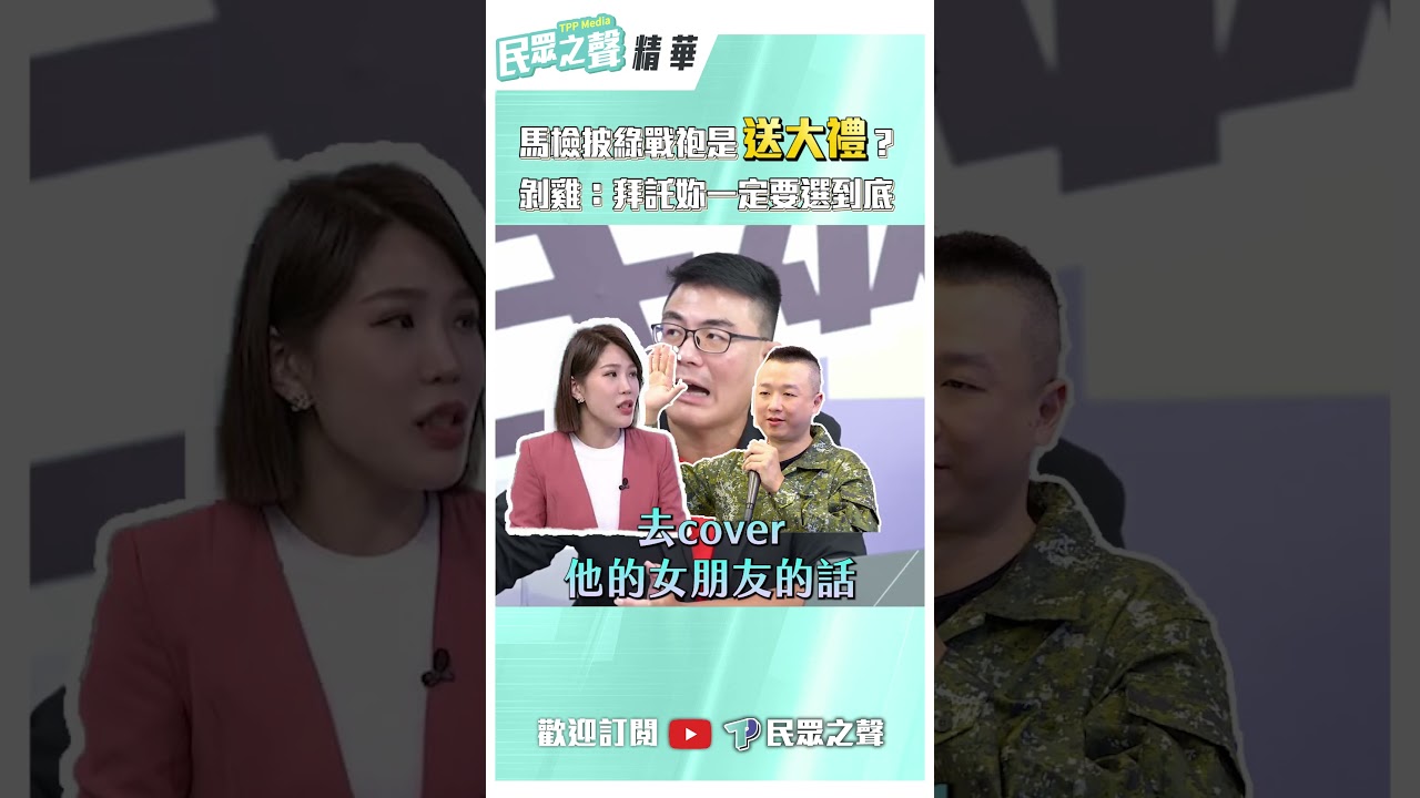 馬檢披綠戰袍是「送大禮」？剝雞：拜託妳一定要選到底 #馬郁雯 #民進黨