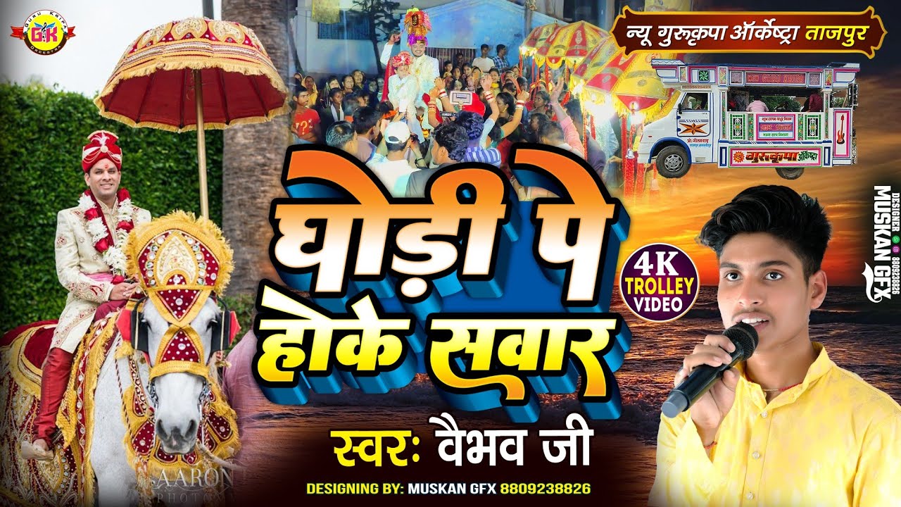 घोड़ी पे होके सवार | Ghodi Pe Hoke Sawar | शादी स्पेशल 🥰 New Gurukripa Orchestra | Shadi Song Hindi