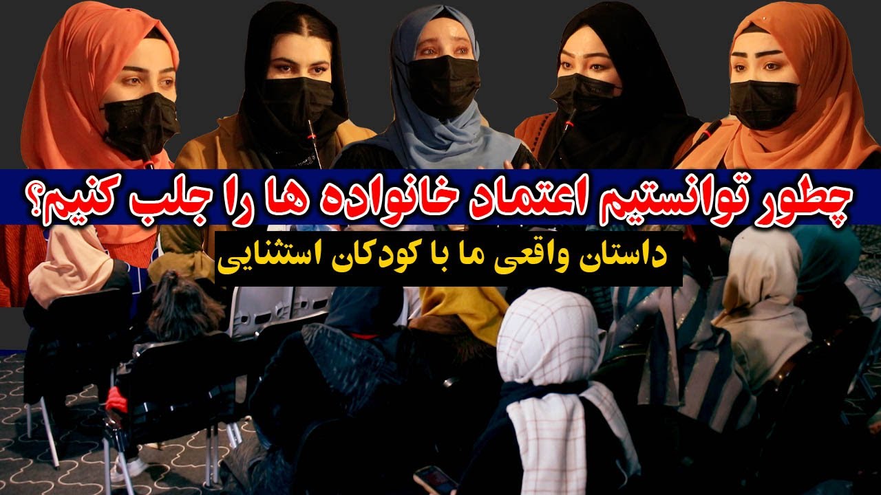 روز های سخت و موفقیت های شیرین با اطفال استثنایی | تجربه ما با خانواده ها | از تردید تا لبخند