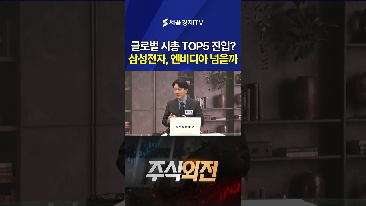 삼성전자, 글로벌 시총 TOP5 진입? 엔비디아 넘을까