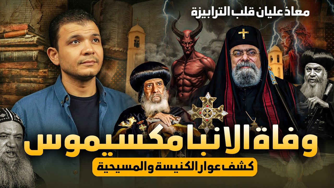 وفاة الانبا مكسيموس الذي كشف عوار الكنيسة والمسيحية 💥معاذ عليان قلب الترابيزة عليهم