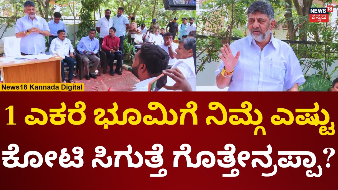 DK Shivakumar On Bidadi Township Farmers | ಬಿಡದಿ ಟೌನ್​ಶಿಪ್ ಬಗ್ಗೆ ರೈತರ ಜೊತೆ ಡಿಕೆ ಮಾತುಕತೆ | N18V