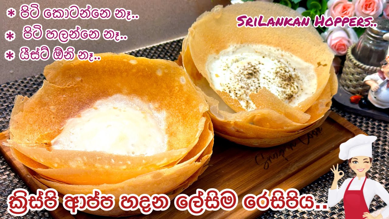 හිතුව ගමන් හදන්න පුලුවන් ක්‍රිස්පිම ක්‍රිස්පි ආප්ප..👌🤩| Srilankan hoppers recipe | Hoppers Sinhala💕