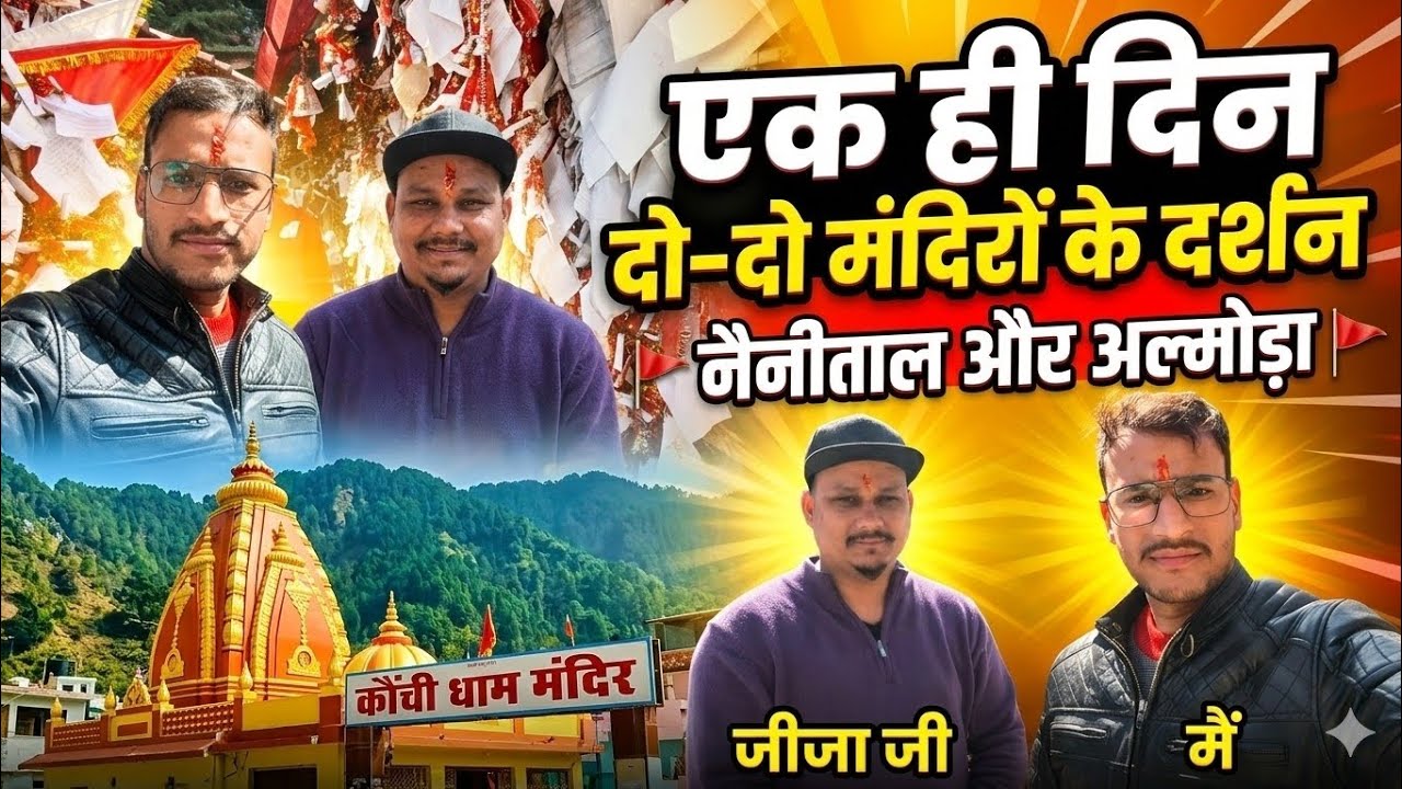 एक ही दिन किए दो दो मंदिरों के दर्शन ll 🙏 कैंची धाम और गोलू देवता मंदिर ll @NeerajVlogs04 