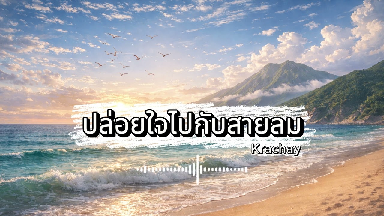 ปล่อยใจไปกับสายลม