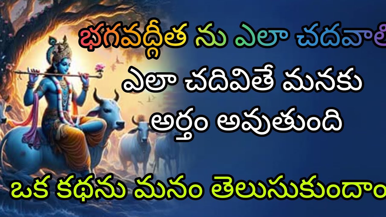 భగవద్గీత ను ఎలా చదవాలి ఒక కథ ద్వారా తెలుసుకుందాం | how to read Bhagavad Gita 