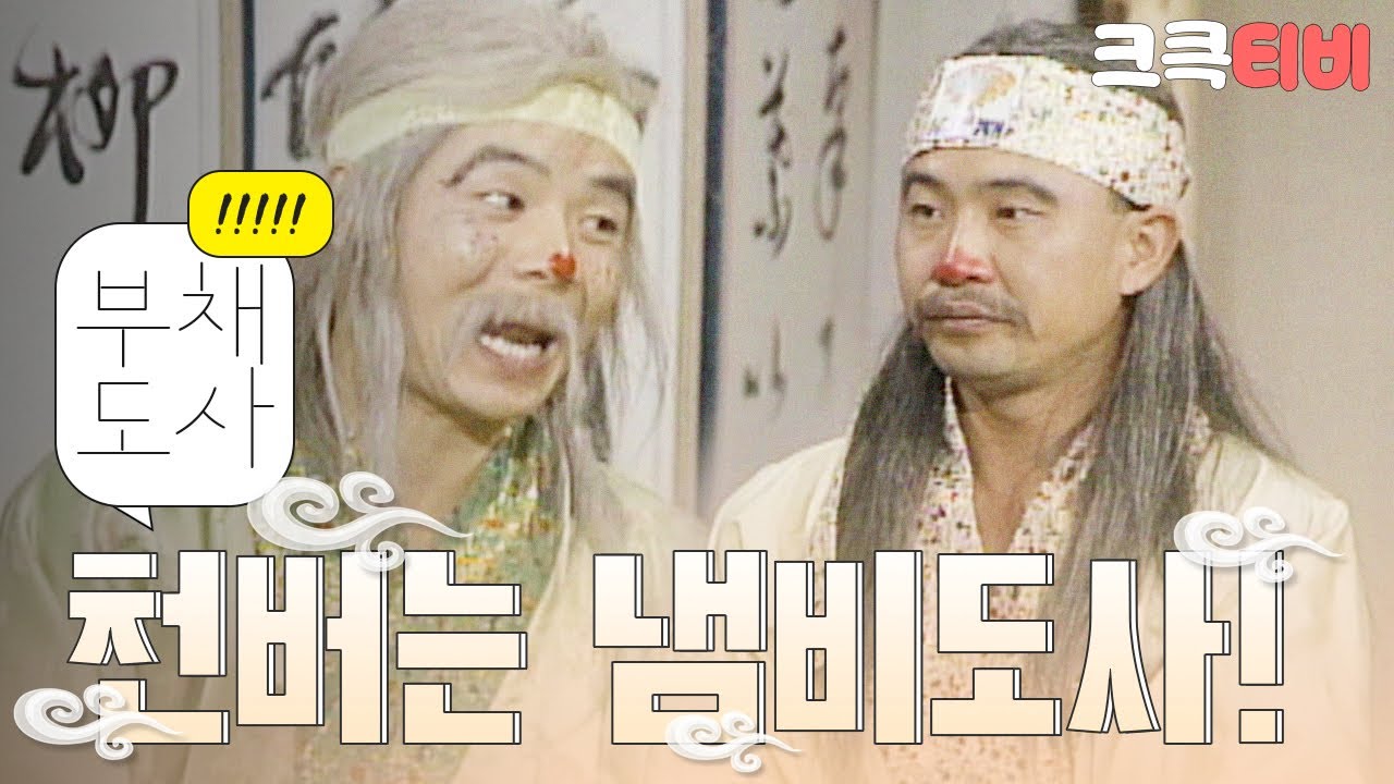 [크큭티비] 유머1번지 부채도사 428회 동기 냄비도사는 천만원을 ..?