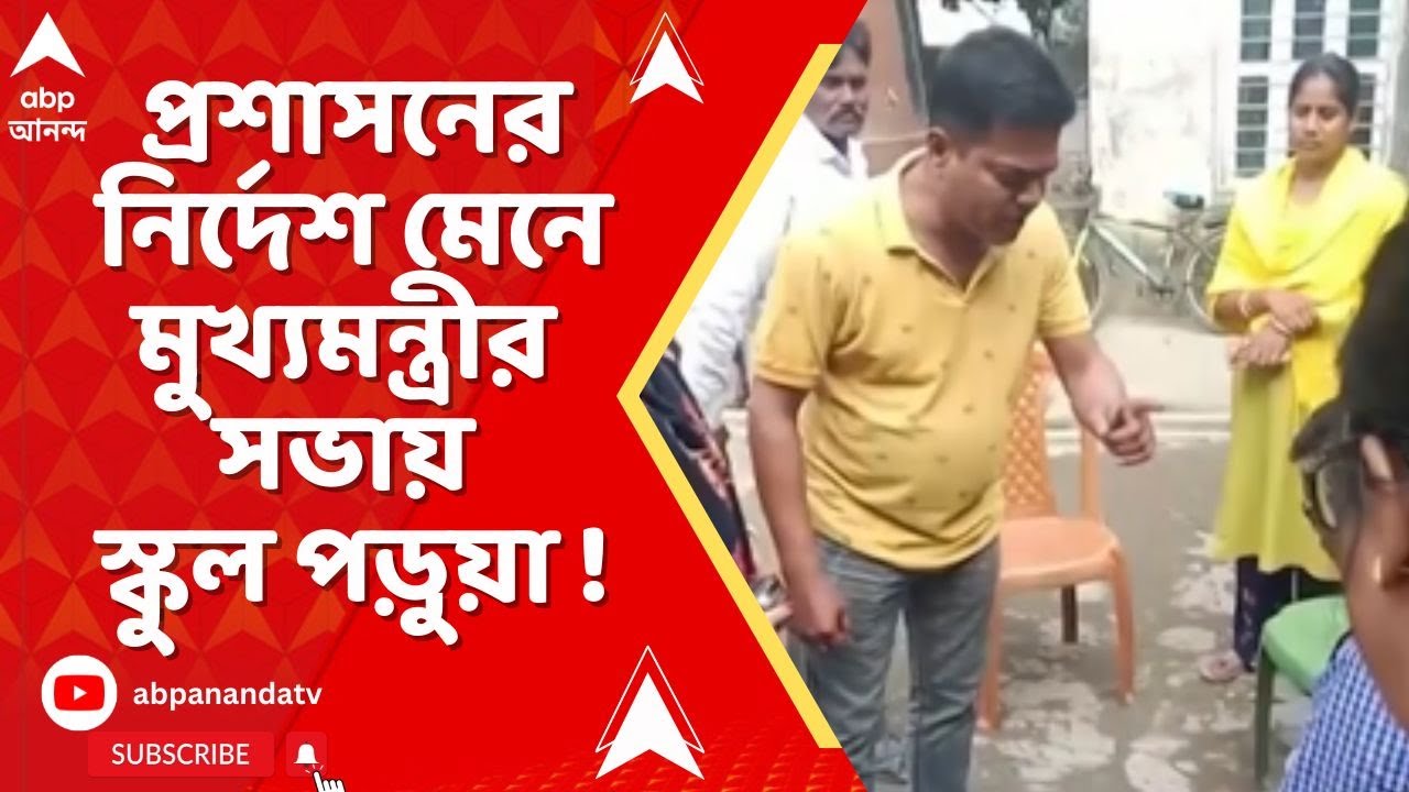 Mamata Singur : প্রশাসনের নির্দেশ মেনে মুখ্যমন্ত্রীর সভায় স্কুল পড়ুয়া ! স্বীকার প্রধান শিক্ষকের