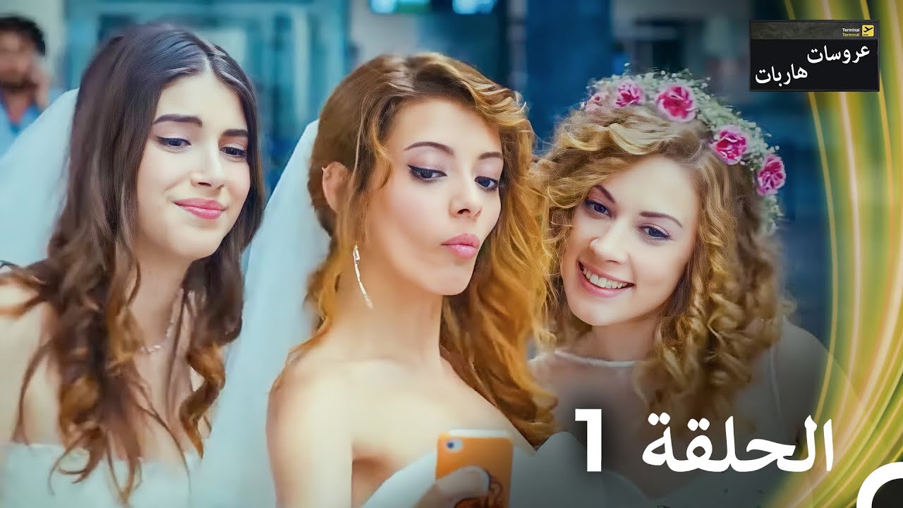 عروسات هاربات - الحلقة 1 (النسخة الطويلة) (Arabic Dubbed Episodes)