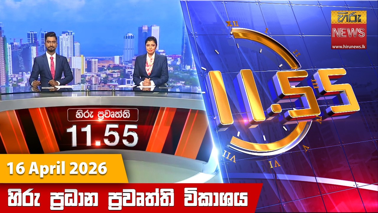 හිරු මධ්&zwj;යාහ්න 11.55 ප්&zwj;රධාන ප්&zwj;රවෘත්ති ප්&zwj;රකාශය - Hiru TV NEWS 11:55AM LIVE | 2026-04-16