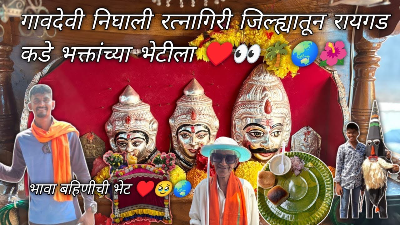 आई गावदेवी निघाली रायगड जिल्ह्यात भक्तांच्या भेटीला 🌺😌भावा बहिणीची भेट ❤️🌺🧿