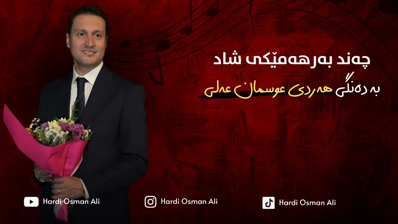 چەند بەرهەمێکی شاد بە دەنگی ' هەردی عوسمان عەلی'