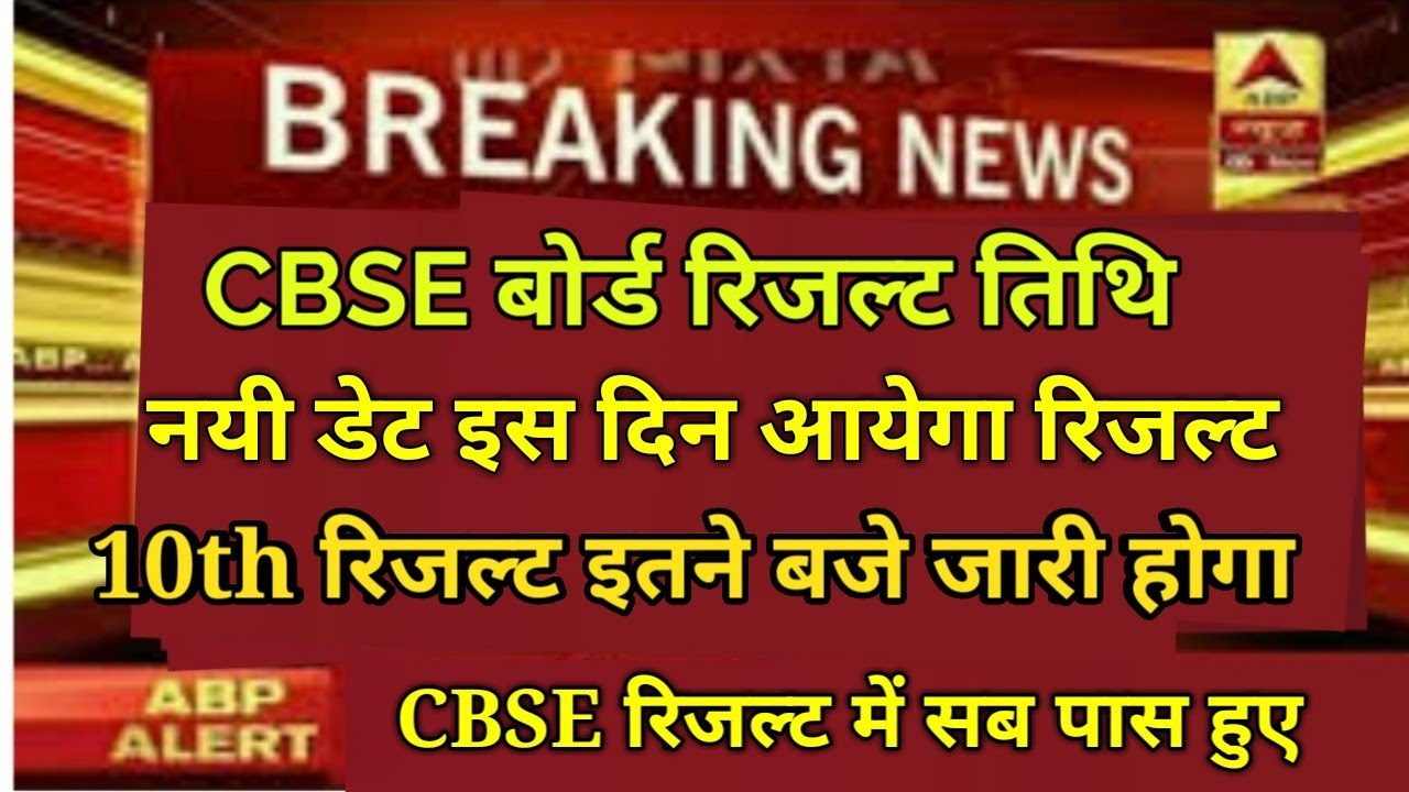 cbse board result 2019 date|cbse result 2019| cbse 10th result 2019|cbse 12th result 2019