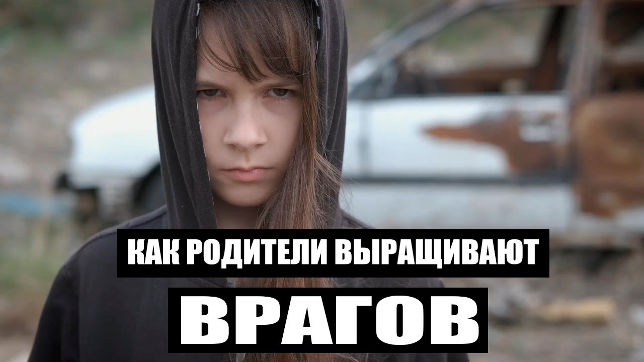 КАК РОДИТЕЛИ ВЫРАЩИВАЮТ ВРАГОВ?!