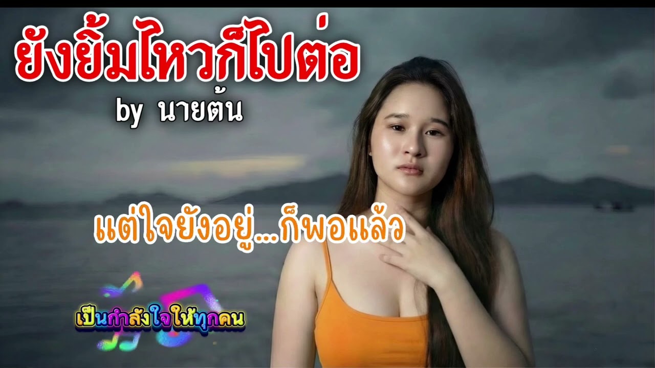 ยังยิ้มไหวก็ไปต่อ byนายต้น