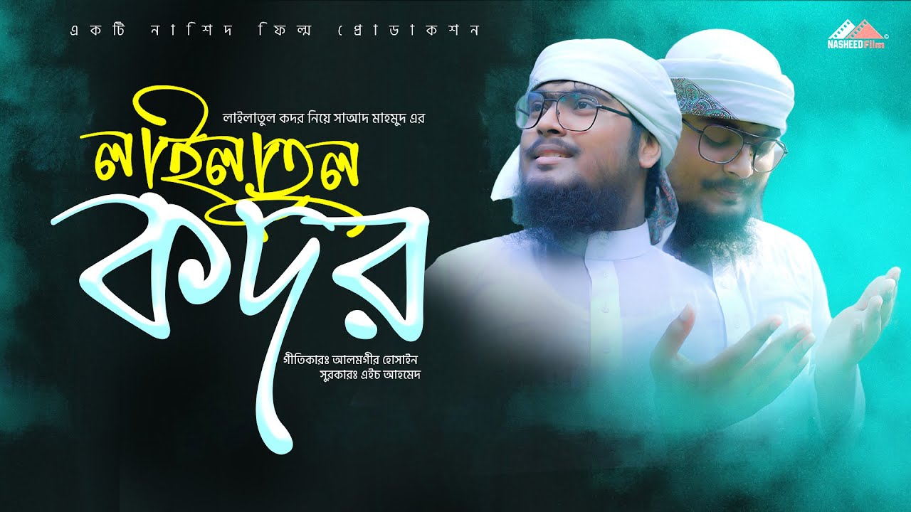 লাইলাতুল কদর নিয়ে নতুন গজল । লাইলাতুল কদর । Lailatul Qadr । Saad Mahmud । নতুন ইসলামিক গজল । 2022