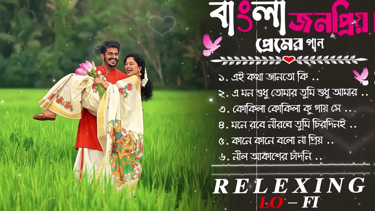 বাংলা জনপ্রিয় প্রেমের গান | NONSTOP Romantic Bangla Lo-Fi Jukebox ২০২৬ | মন ছুঁয়ে যাওয়া Love Songs .