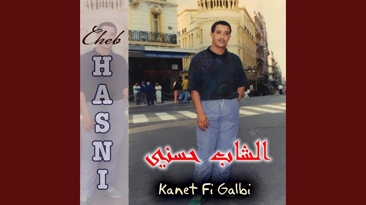 Kanet fi galbi safi lonton