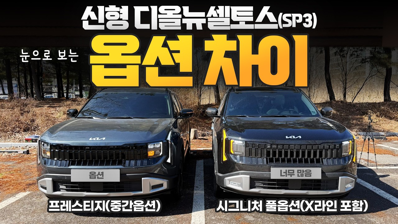 기아 신형 디올뉴셀토스SP3 기본옵션 트렌디부터 프레스티지, 시그니처 X라인 풀옵션까지 옵션 기능 비교 차이! 신형 셀토스SP3 옵션 시승기!