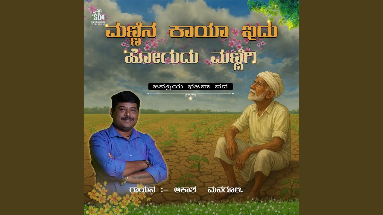Mannina Kaaya Idu Hogudu Mannigi