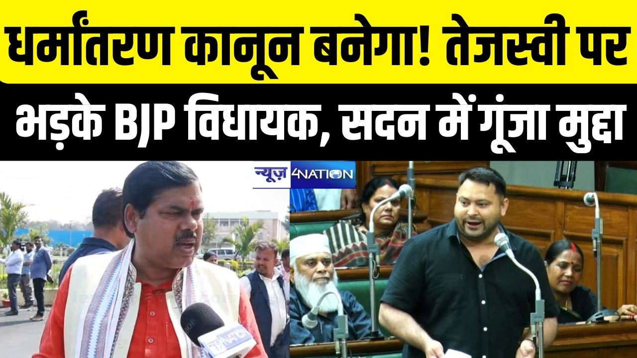 Bihar Budget Session 2026 : धर्मांतरण कानून बनेगा! तेजस्वी पर भड़के BJP विधायक, सदन में गूंजा मुद्दा