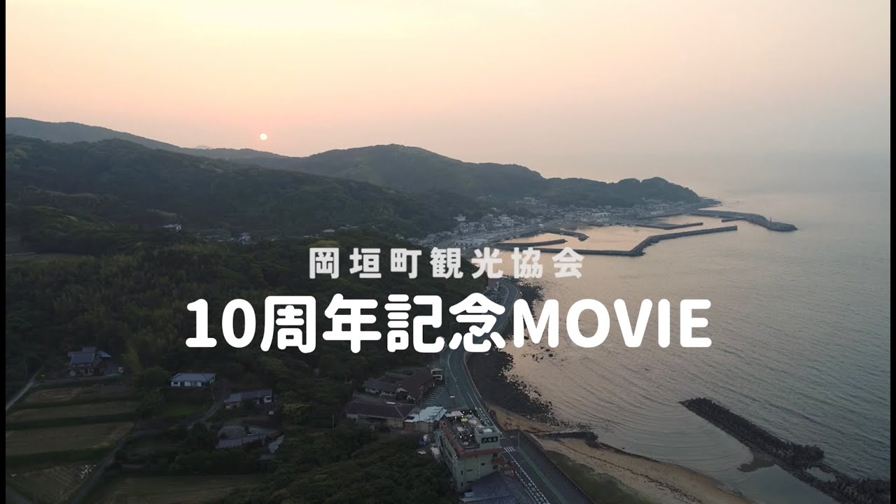 岡垣町観光協会10周年記念MOVIE