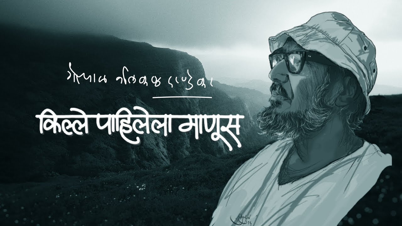 अखिल गिर्यारोहण महाराष्ट्र महासंघ निर्मित 'गोपाळ नीलकंठ दाण्डेकर - किल्ले पाहिलेला माणूस'