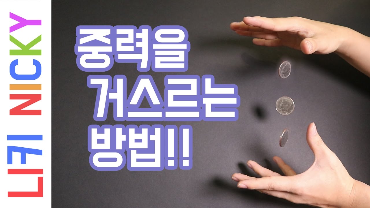 중력을 무시하는 공중부양 마술! 동전노래방에서 동전 하나만으로 친구들을 놀래킬 수 있다! 코인 점핑!! - 니키
