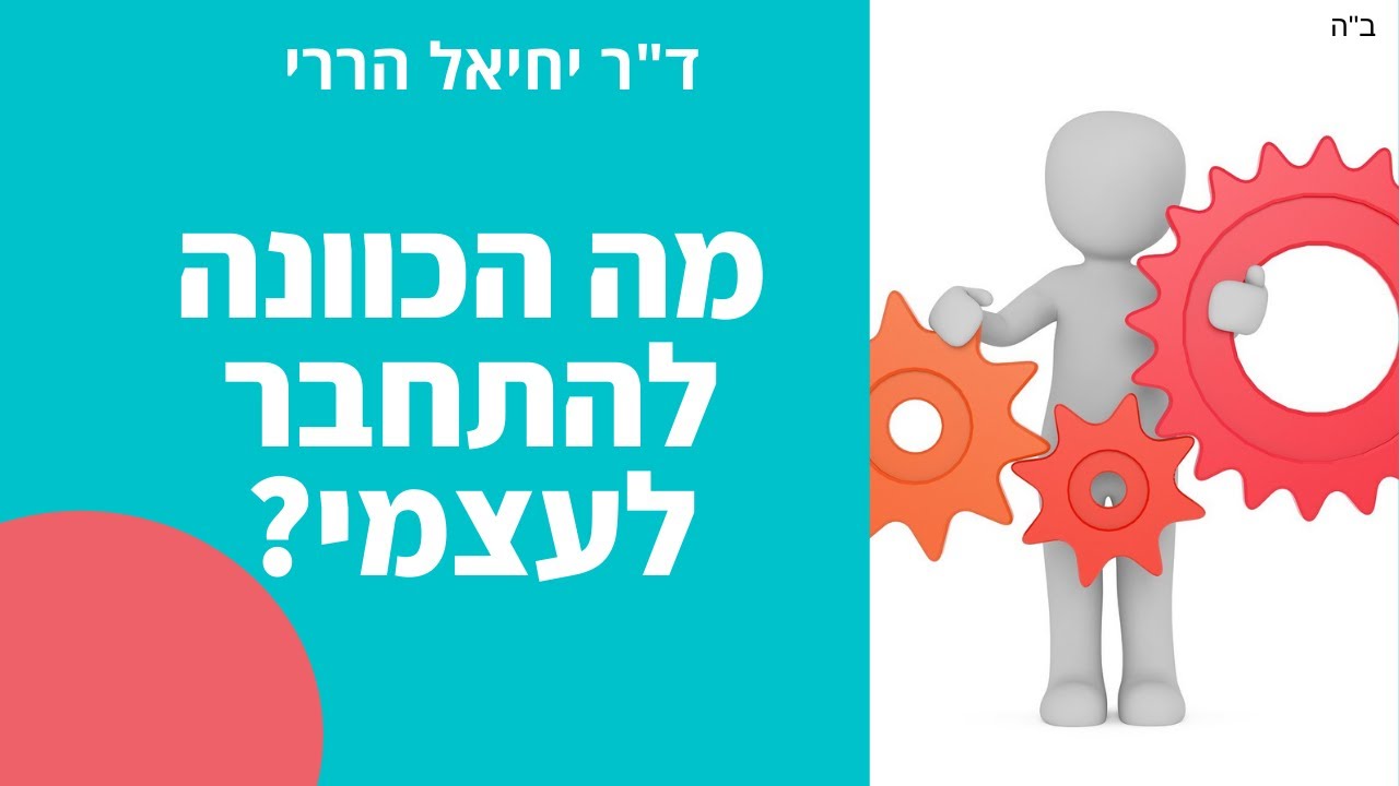 להתחבר לעצמי - מה הכוונה ולמה זה חשוב