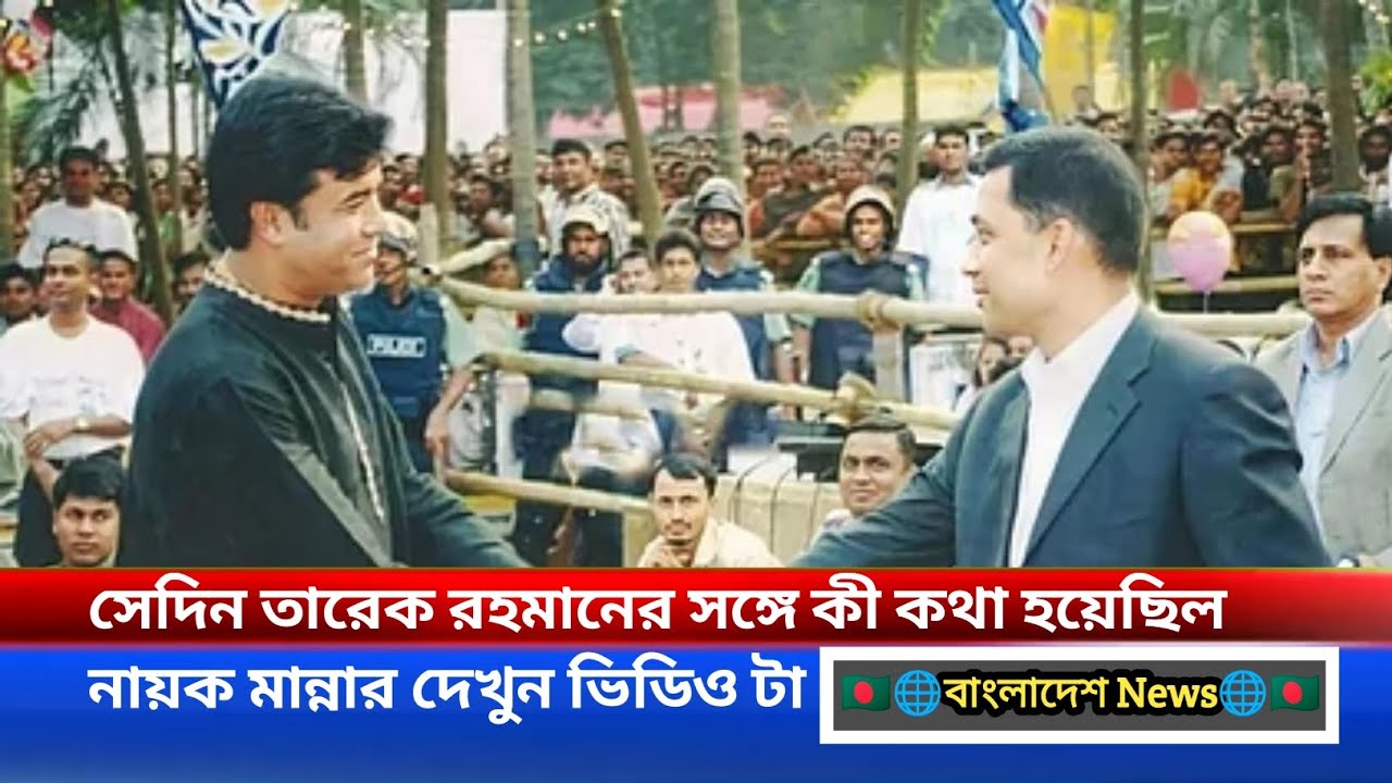 সেদিন তারেক রহমানের সঙ্গে কী কথা হয়েছিল নায়ক মান্নার #নায়ক_মান্না #তারেক_রহমান