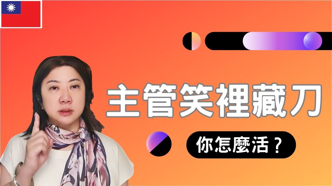 什麼時候賣了你？每個人都會遇到｜職場生存 秘訣｜ 帶刺型主管的真面目：當面誇你背後踩你？｜揭露這類雙面主管的特徵與應對方法｜