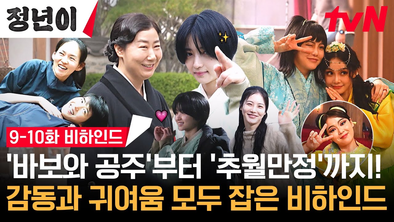 [메이킹] '바보와 공주' & 눈물과 한숨으로 채운 용례의 '추월만정' 비하인드🌊 보는 내내 황홀했다가 슬펐다가 감격했다가 결국 오열하게 돼😭 #정년이 EP.10