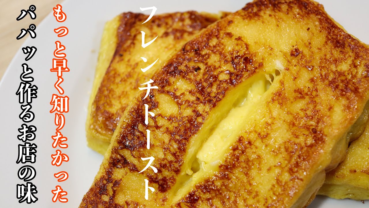 15分の一手間でお店レベルの［フレンチトースト］を作ります。