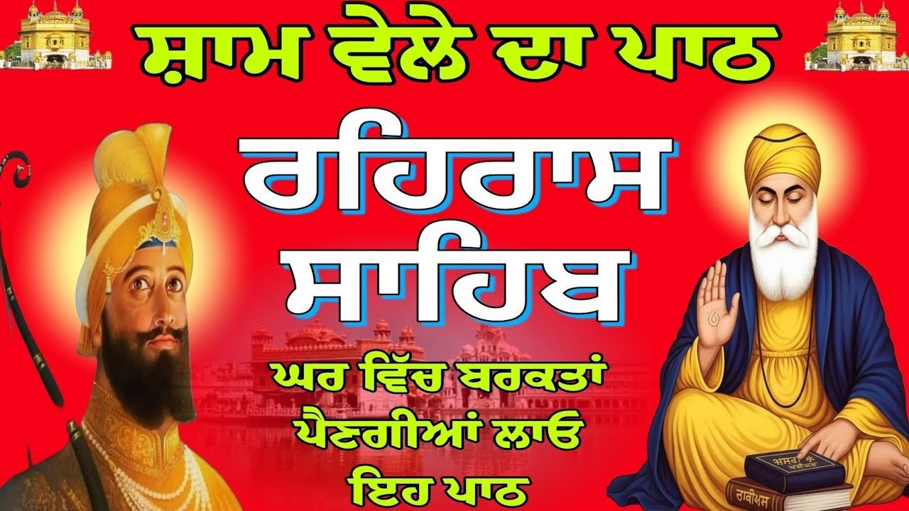 Rehras Sahib Full Path | ਰਹਰਾਸਿ ਸਾਹਿਬ ਪਾਠ | Nitnem Evening Prayer | Shabad Gurbani Path |waheguru Ji