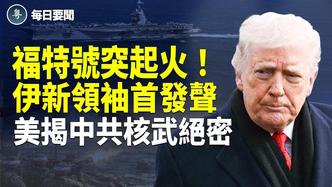 大逆轉！中共譴責伊朗 戰火打到紅海！美軍揭中共最神秘命門 【每日要聞】