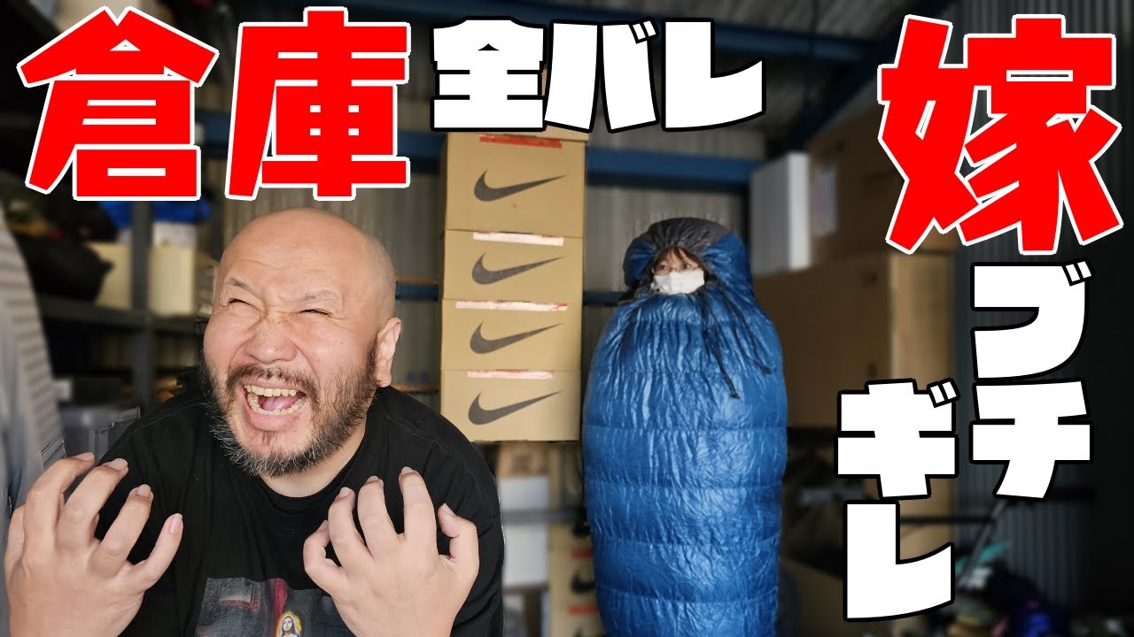 【スニーカー】倉庫のスニーカー全バレ嫁ブチギレ！の動画