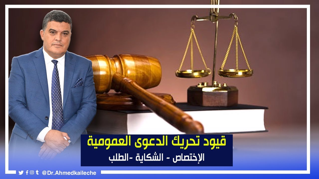 قيود تحريك الدعوى العمومية : الإختصاص - الشكاية - الطلب