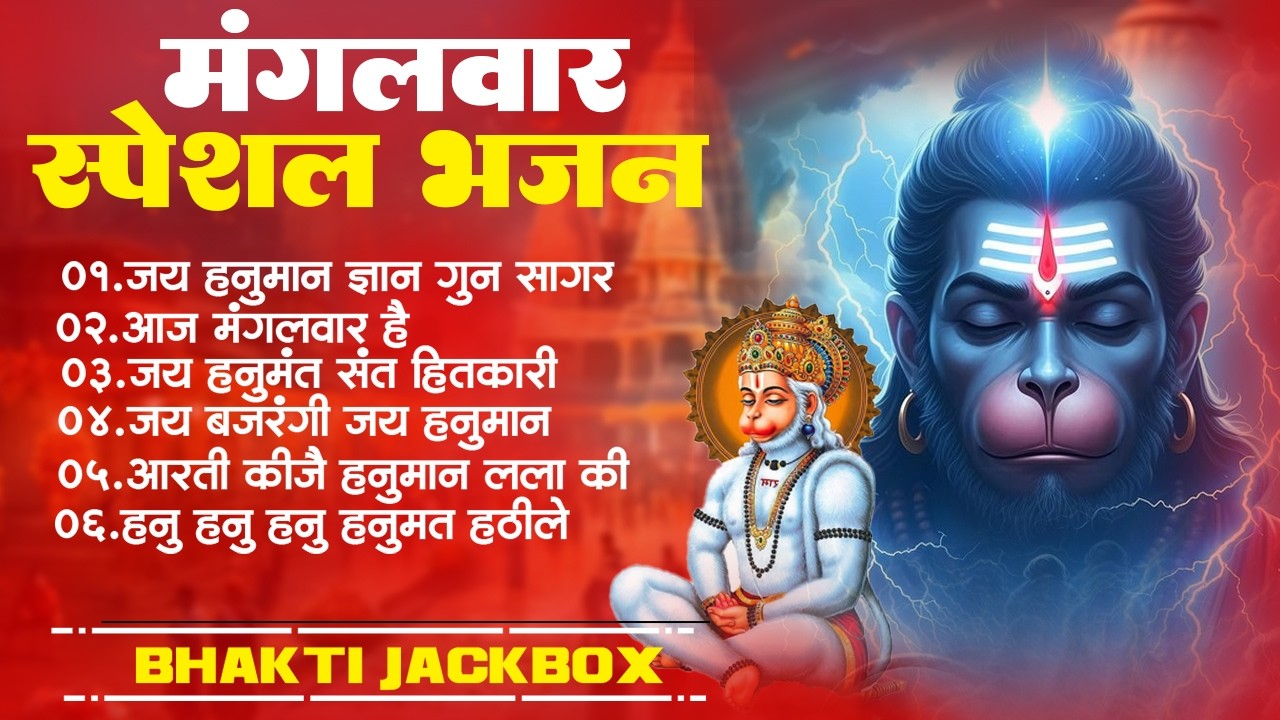 मंगलवार भक्ति भजन : हनुमान चालीसा, हे दुःख भंजन, बजरंगबाण, हनुमान अष्टक, हनुमान अमृतवाणी व आरती