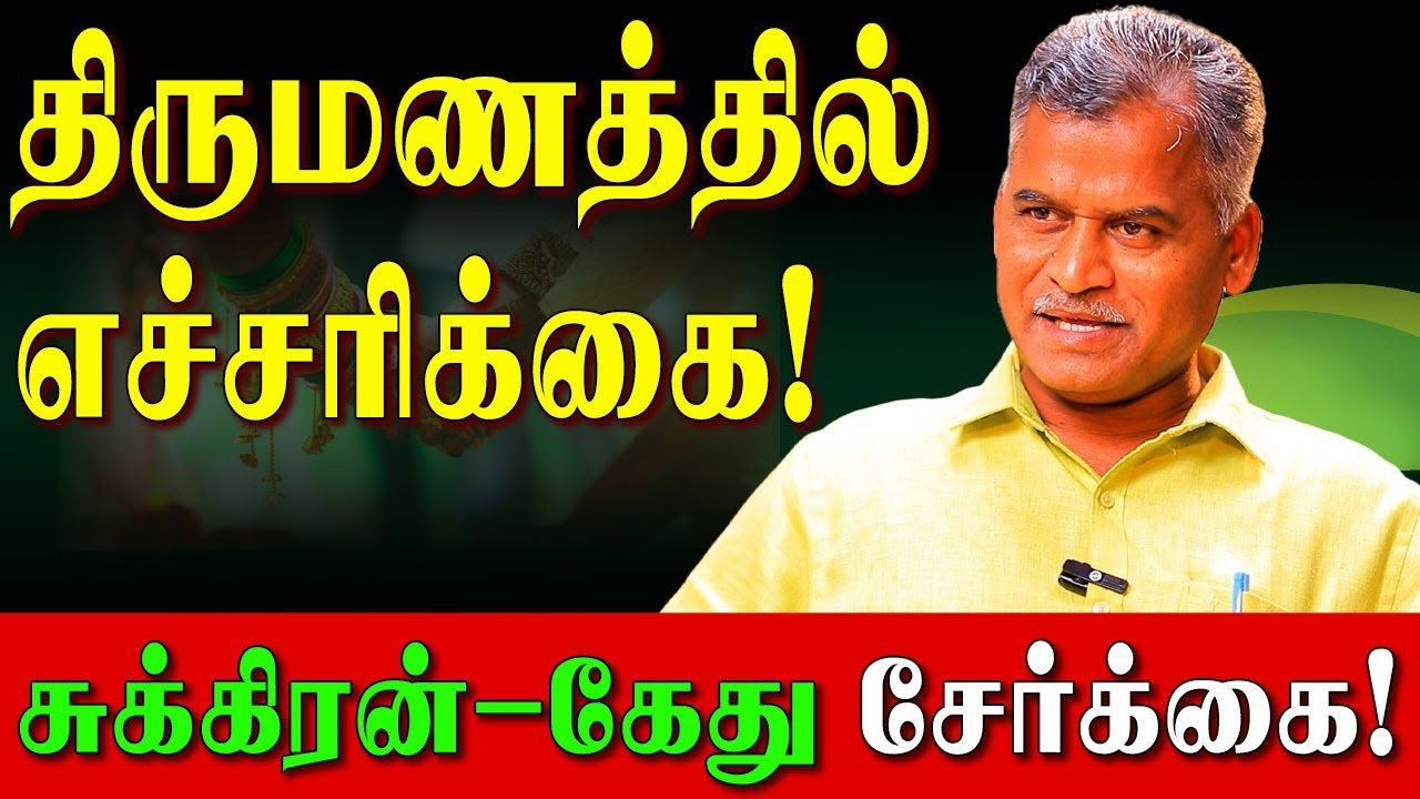 ஆண் 45 பெண் 40 வயதுக்கு மேல் முன்னேற்றத்தை தரும் சுக்ரன் கேது! | Venus Ketu Conjunction Effects
