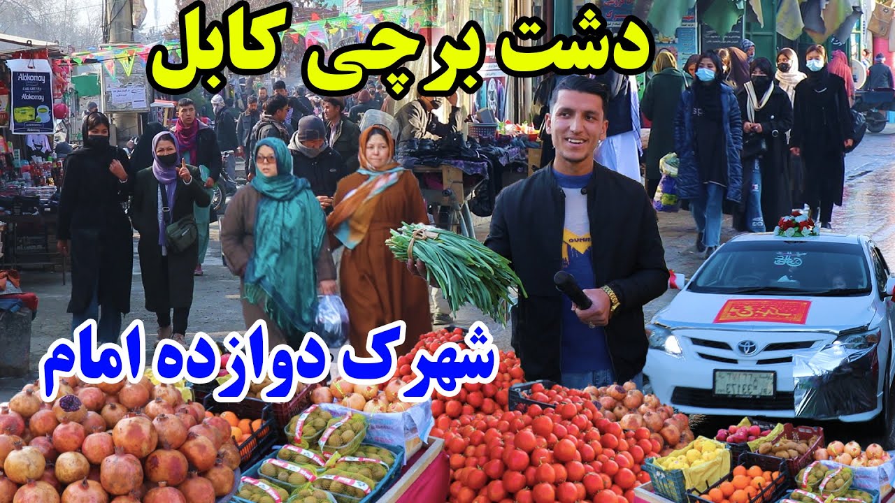 Dasht e Barchi Kabul/دشت برچی کابل، شهرک 12 امام، تغیرات باورنکردنی، قصه های جالب/ گزارش میلاد حکیمی