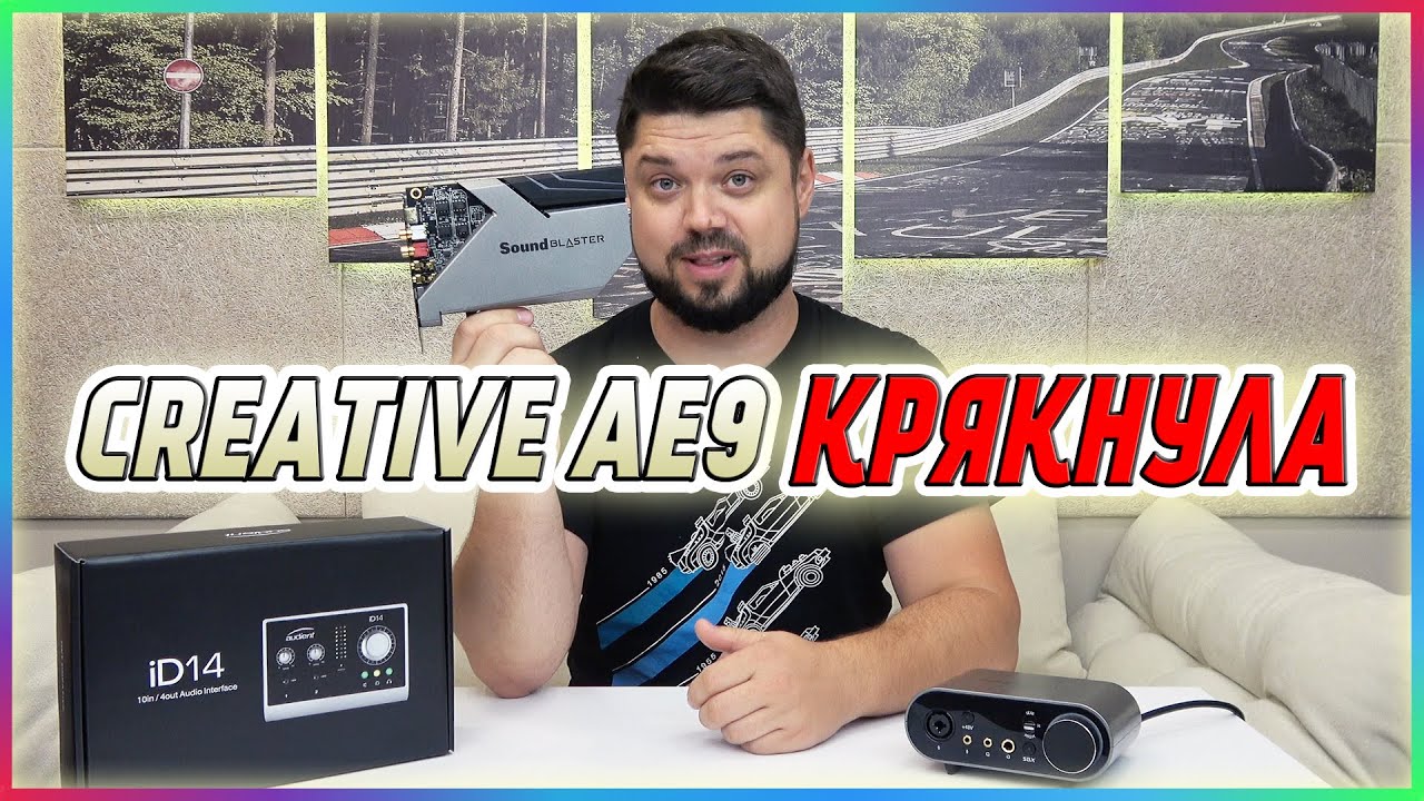 СЛОМАЛАСЬ самая НАВОРОЧЕННАЯ звуковая карта Creative AE-9 перешел на Audient iD14