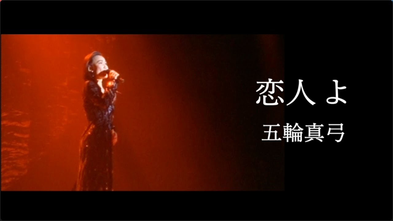 五輪真弓「恋人よ」/Mayumi Itsuwa「MY ONLY LOVE」